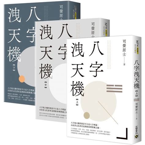 八字洩天機pdf|八字洩天機 上中下 (3冊合售)